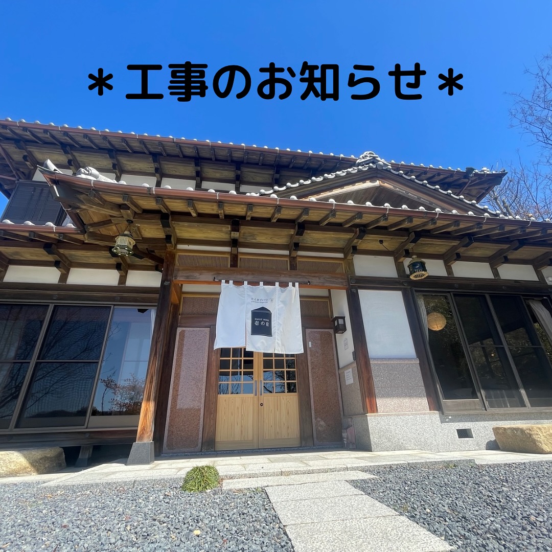 工事のお知らせです📢👷
_______________________________________________

2024年9月から2025年3月まで(予定)宿泊施設前建物の取り壊し、新たに建築物を建てる為工事が入ります。
利用の際は歩行指示通路など指示に従ってご利用下さい。
また、工事の音などがご利用の際に聞こえるかもしれません。
宿泊者の皆様には、ご迷惑・ご不便をお掛けいたしますがご了承のほど宜しくお願い致します。
_______________________________________________
　　　　　　　　　　　　　　　　　　　　　　　　壱の宿