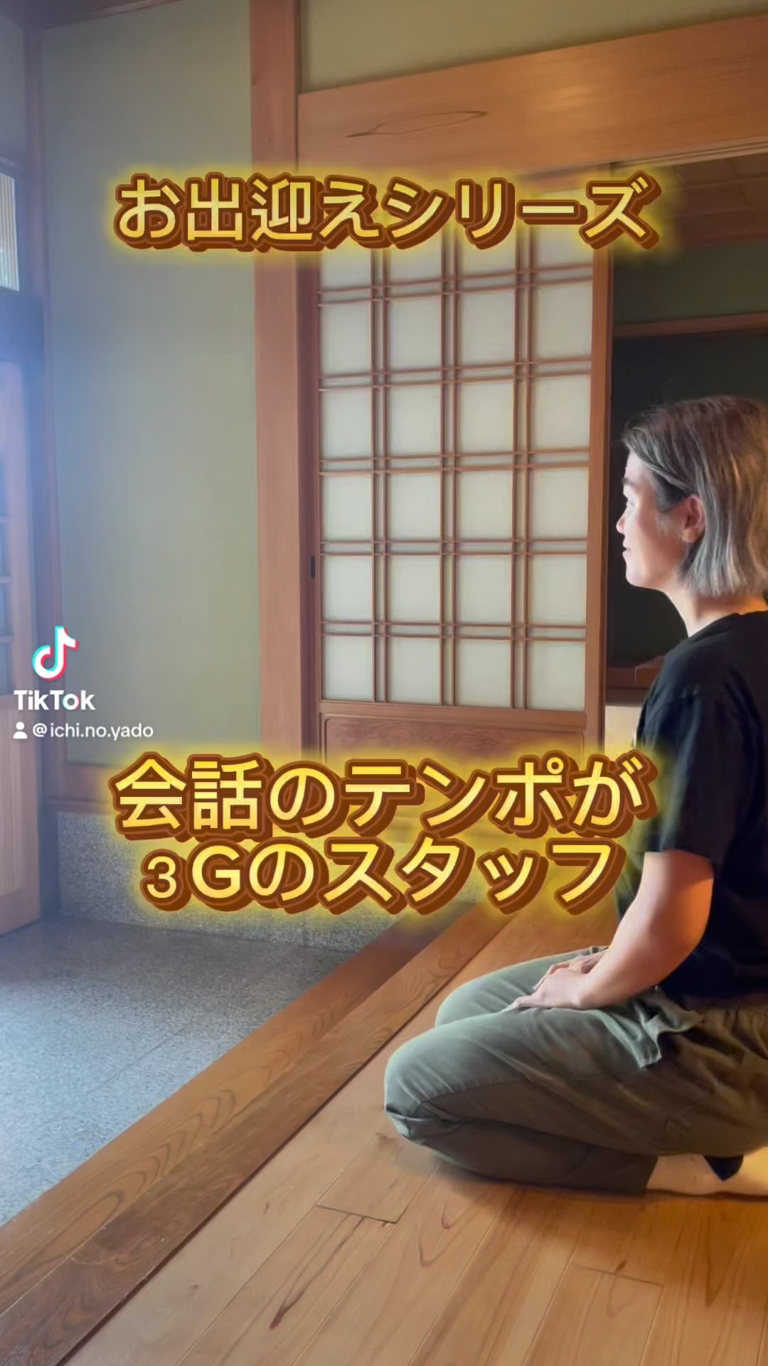 お久しぶりの動画です🎥
お出迎えシリーズ　会話のテンポが3Gなスタッフ
のつもりが、お客様役の方がクセを出してきた　笑

#おすすめ #クセ #お出迎え #3g