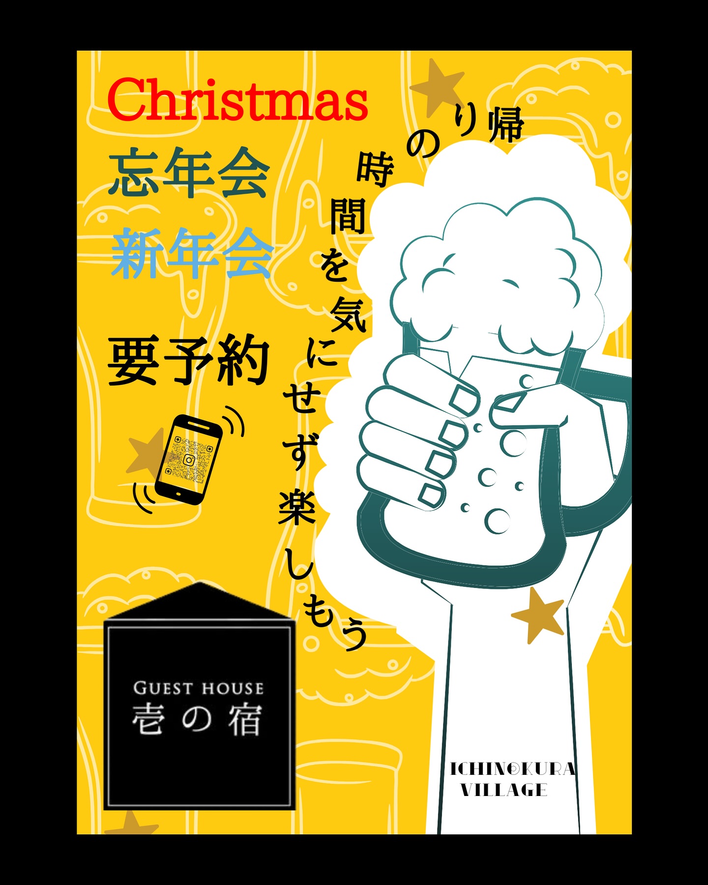 _______________________________________________

古民家をリノベーションし、
簡易宿泊施設として生まれ変わった【壱の宿】。
おばあちゃん家のような懐かしい雰囲気のお宿で
是非お寛ぎください。

『宿の情報・ご予約はこちらから→@ichino_yado』
_______________________________________________

こんにちは！
12月が突入し、クリスマスや年末も近づいてきて
飲み会シーズンも始まりますね☺️

忘年会や新年会の幹事を任されている方必見！！
帰りの車の手配や、帰りの時間を気にせず
皆んなでワイワイできる場所を探してませんか？🔍

壱の宿なら、呑んで楽しいままそのままお泊まり出来ちゃいます！🤘

久しぶりに集まる仲間と是非壱の宿へお越しくださいませ🥹

料金等の詳細は📌にてご確認ください。
○食材や飲み物などは、ご自身でご用意をお願い致します。

ご予約のお問い合わせはDMにてお待ちしております。

#年末 #忘年会#新年会#クリスマス