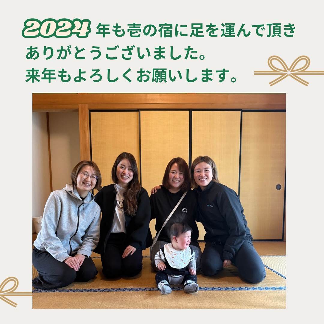 2024年も壱の宿に沢山足を運んで頂きありがとうございました😊
今年は1周年を迎え、新しいスタッフも増え沢山やれることが増えました！
知名度はまだまだですが、地元の方に知ってもらえるようになり嬉しいお言葉をかけて頂くことが増え、とても嬉しい気持ちになった年でした☺️

無事2024年を越し、2025年を迎えれるのもいつも応援して下さる皆様のおかげです。

もっともっと皆様に快適に過ごしていただけるよう
スタッフ一同精進していきます！
来年もどうぞよろしくお願い致します🙇

2024年壱の宿にお越し頂いたお客様、マルシェに来てくださった皆様誠にありがとうございました！！🥹

#2024年#大晦日 #感謝