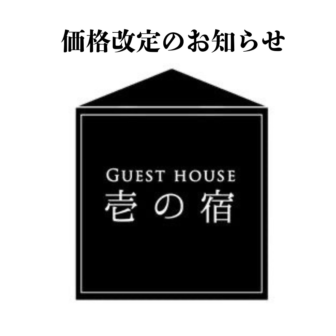 いつも壱の宿をご利用いただき、誠にありがとうございます。
さて、この度、諸般の事情により、2025年7月1日より宿泊料金を改定させていただくことになりました。

お客様にはご負担をおかけすることとなり、大変心苦しいお願いではございますが、何卒ご理解賜りますようお願い申し上げます。�
今後とも変わらぬご愛顧を賜りますよう、重ねてお願い申し上げます。

◎価格改定後の料金◎
月曜日〜木曜日　28,000円税抜
金曜日〜日曜日　30,000円税抜
ハイシーズン　　32,000円税抜

4名様から追加料金が発生致します。
大人〜小学生　1名5000円
小学生未満　　　無料

お問い合わせはDMにてお待ちしております📩